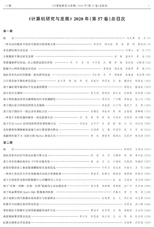 《计算机研究与发展》2020年(第57卷)总目次