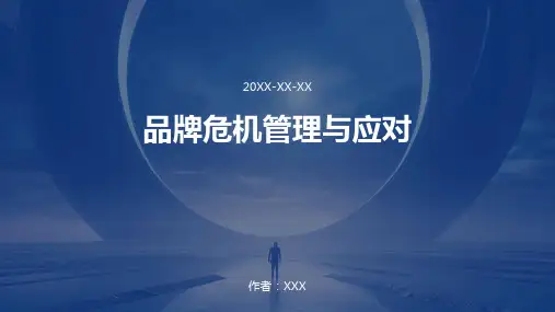 品牌危机管理与应对