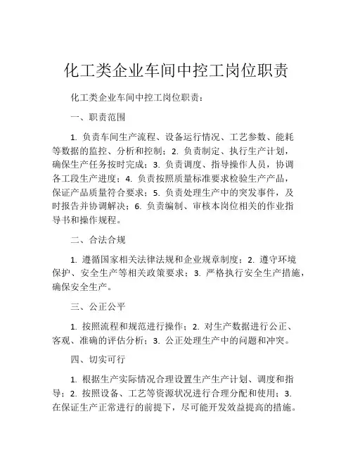 化工类企业车间中控工岗位职责