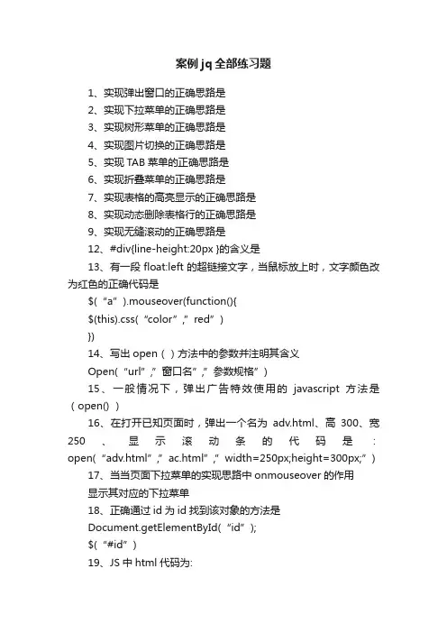 案例jq全部练习题