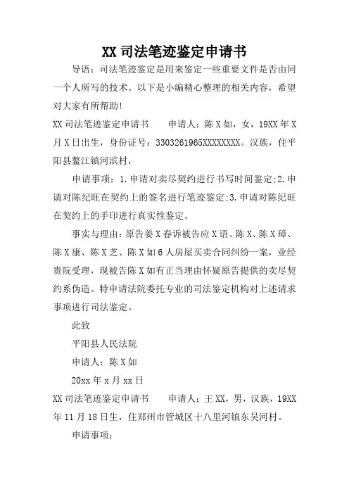 XX司法笔迹鉴定申请书