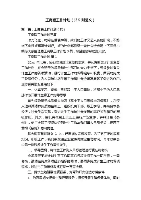 工商联工作计划（共5则范文）