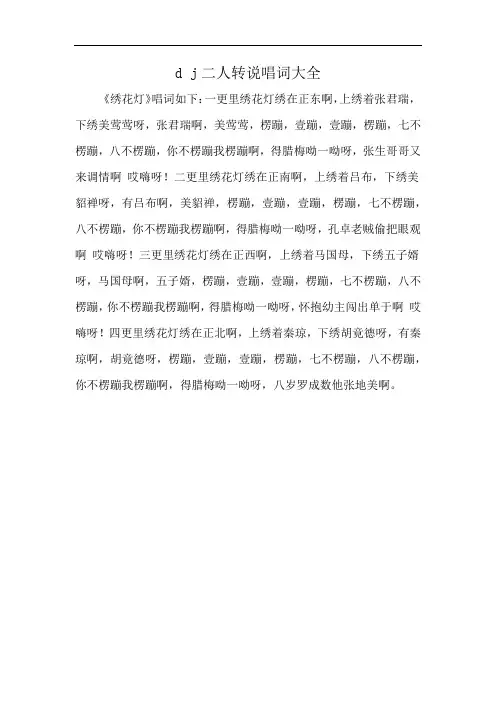 dj二人转说唱词大全