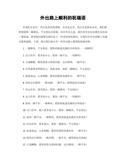 外出路上顺利的祝福语