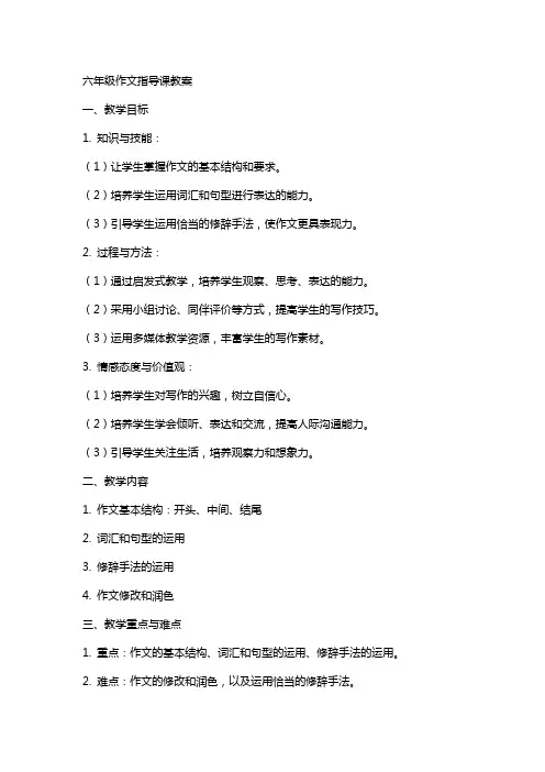 六年级作文指导课教案