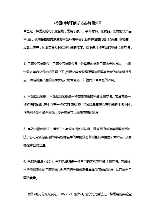 检测甲醛的方法有哪些