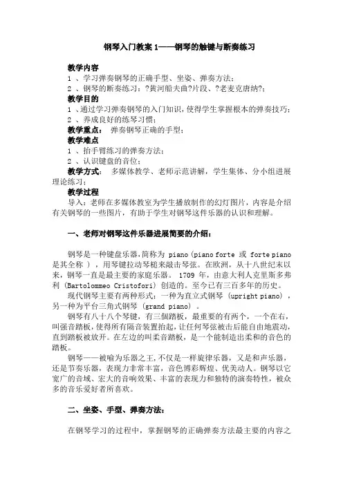 钢琴入门教案1——钢琴的触键与断奏练习