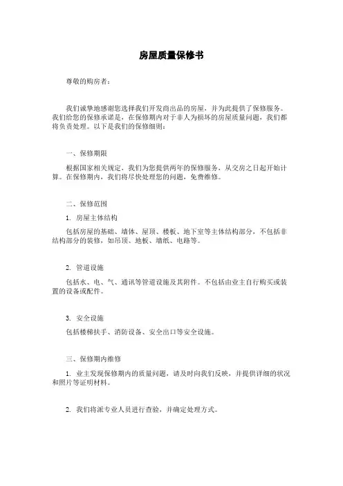 房屋质量保修书
