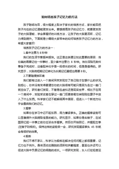 如何培养孩子记忆力的方法