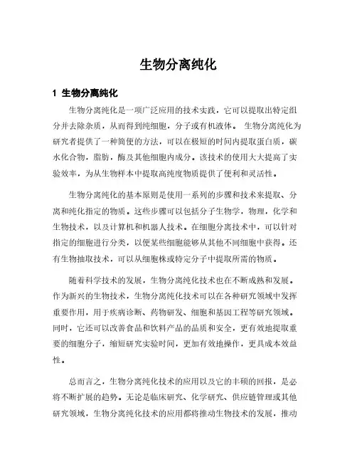 生物分离纯化