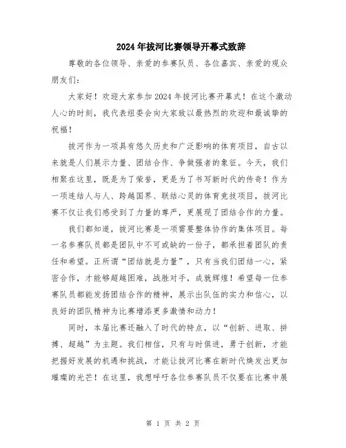 2024年拔河比赛领导开幕式致辞