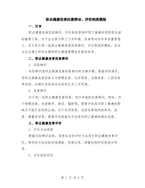 职业健康危害因素辨识、评价制度模版