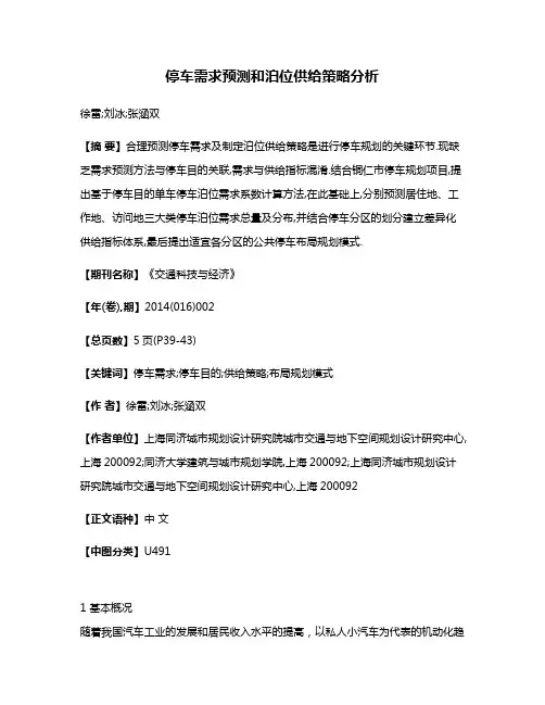 停车需求预测和泊位供给策略分析