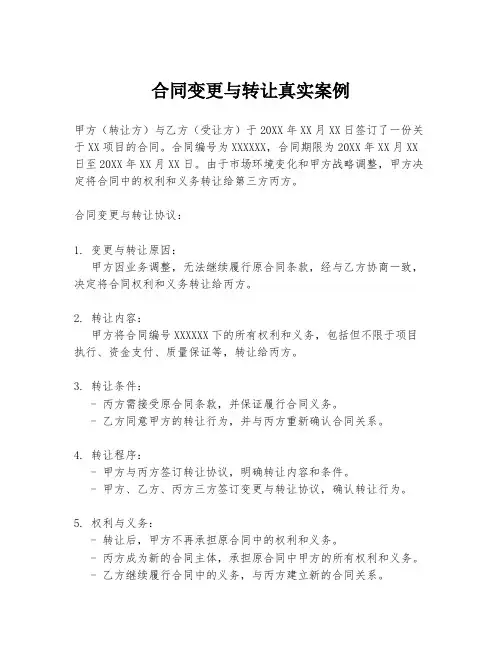 合同变更与转让真实案例