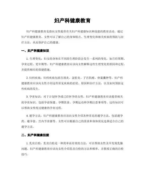 妇产科健康教育
