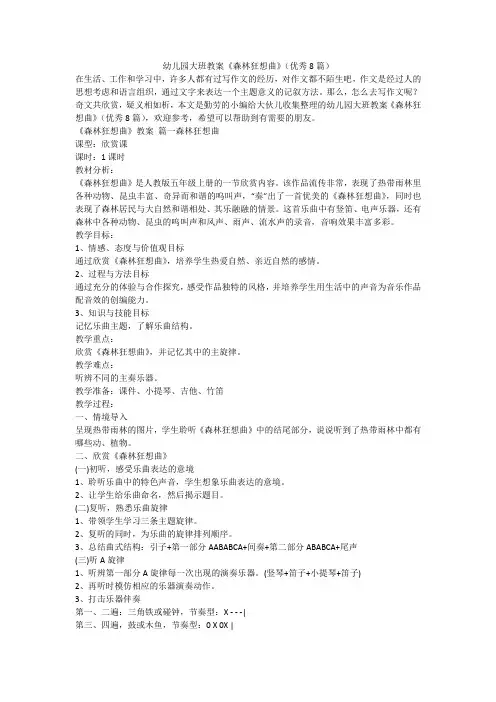 2023最新-幼儿园大班教案《森林狂想曲》(优秀8篇)