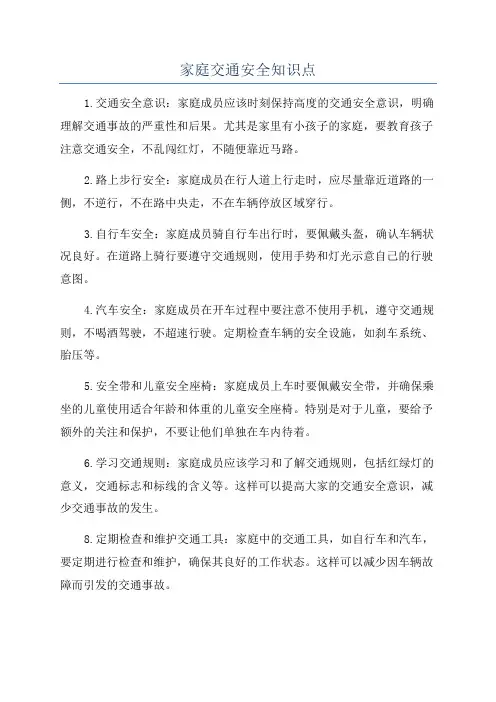 家庭交通安全知识点
