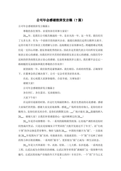 公司年会感谢致辞发言稿(7篇)