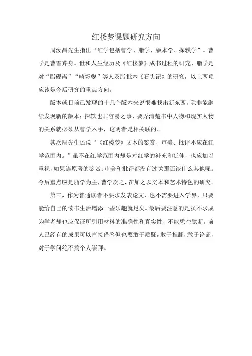 红楼梦课题研究方向