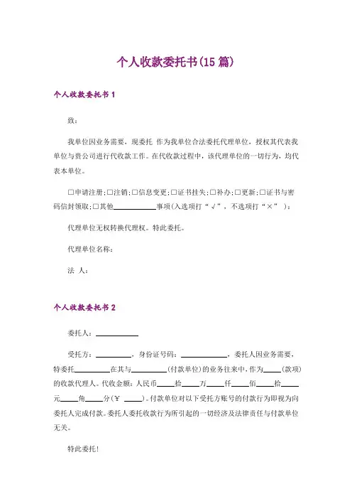 个人收款委托书(15篇)