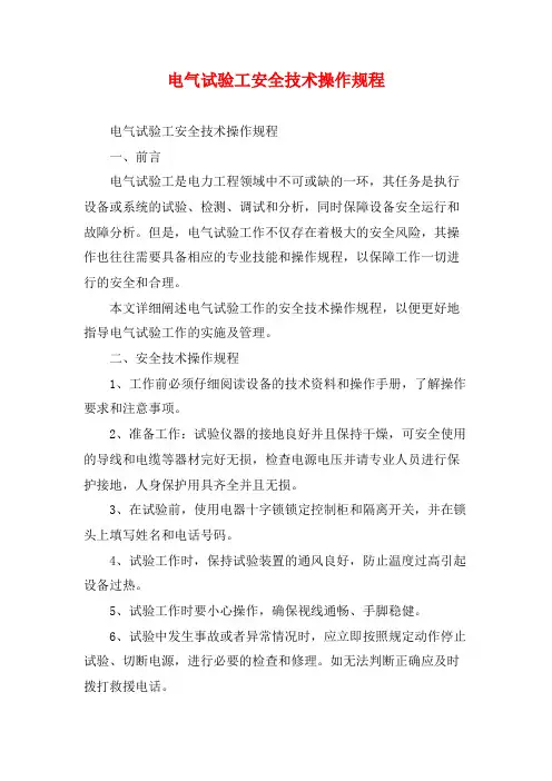 电气试验工安全技术操作规程
