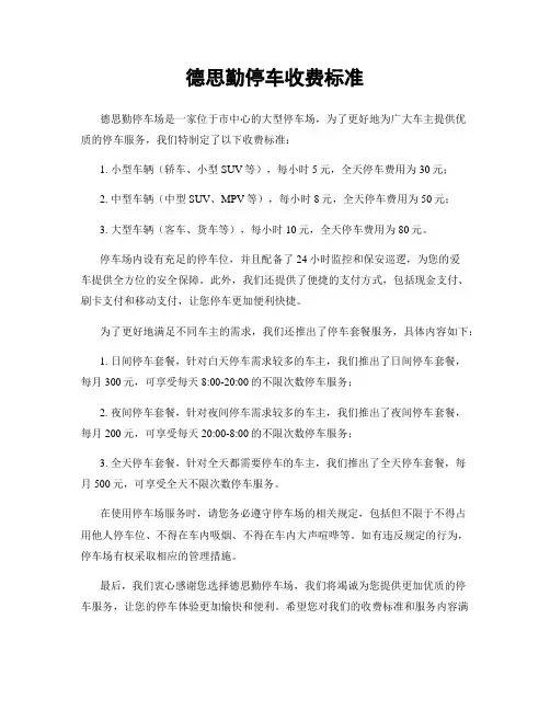 德思勤停车收费标准