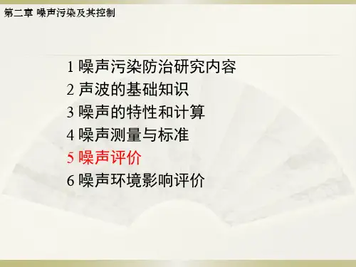 物理性污染ppt噪声