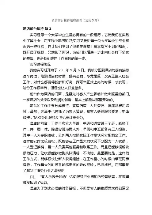 酒店前台接待述职报告（通用5篇）