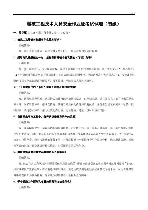 爆破工程技术人员安全作业证考试试题(初级)