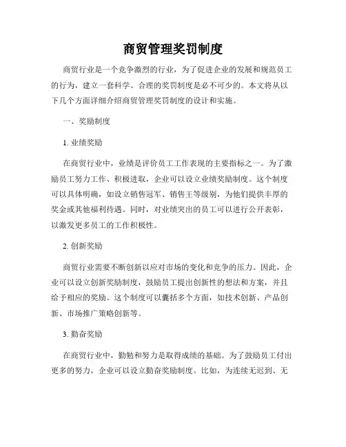 商贸管理奖罚制度