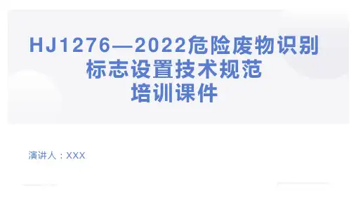 HJ1276—2022危险废物识别标志设置技术规范培训课件