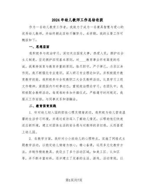 2024年幼儿教师工作总结收获（5篇）