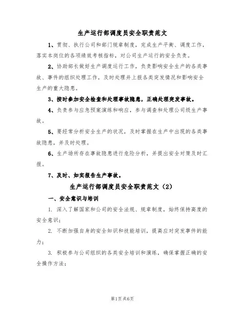 生产运行部调度员安全职责范文(3篇)