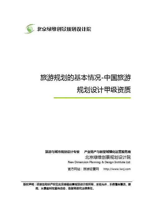 旅游规划的基本情况-中国旅游规划设计甲级资质