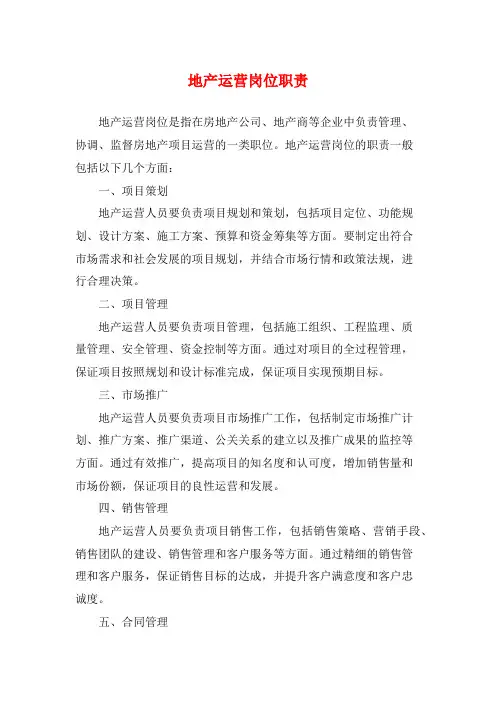 地产运营岗位职责