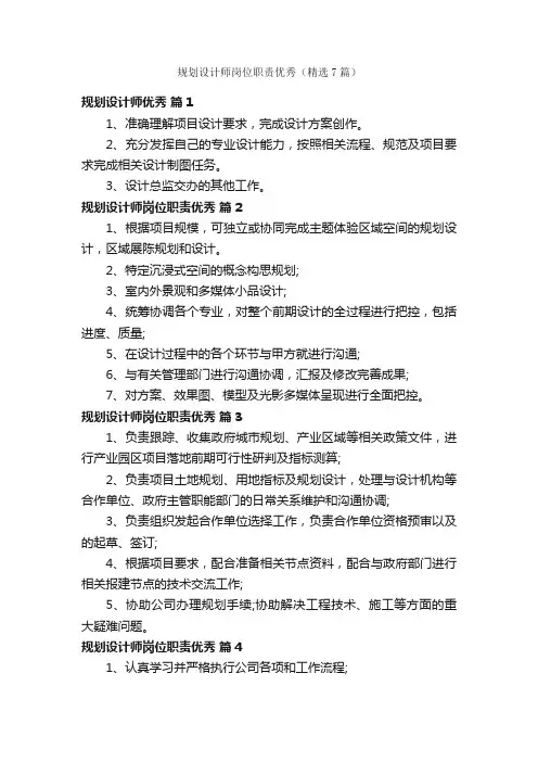 规划设计师岗位职责优秀（精选7篇）