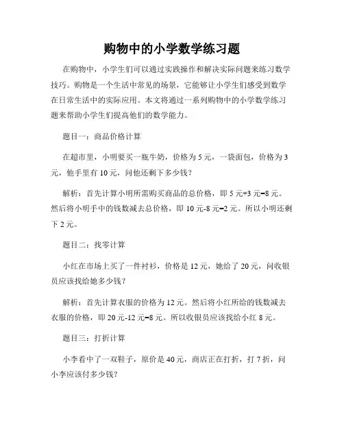 购物中的小学数学练习题