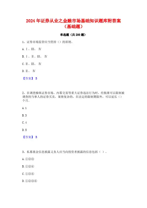 2024年证券从业之金融市场基础知识题库附答案(基础题)
