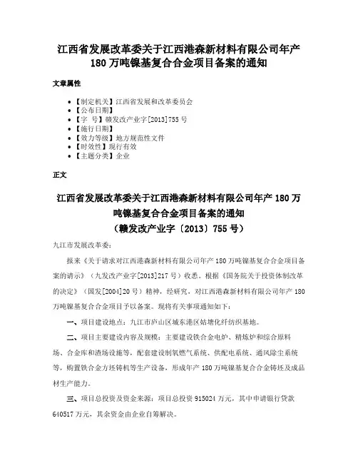 江西省发展改革委关于江西港森新材料有限公司年产180万吨镍基复合合金项目备案的通知