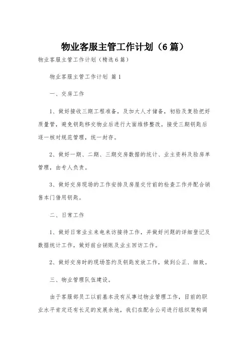 物业客服主管工作计划(6篇)