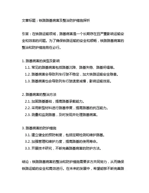 论铁路路基病害及整治防护措施