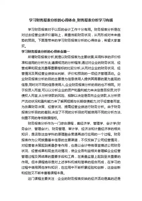 学习财务报表分析的心得体会_财务报表分析学习有感