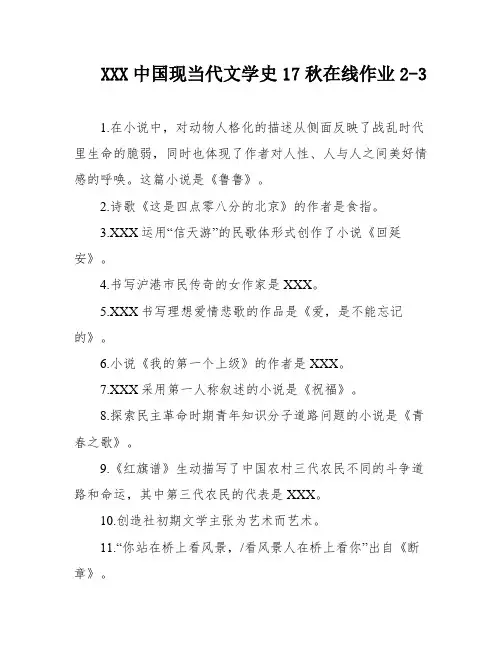 XXX中国现当代文学史17秋在线作业2-3