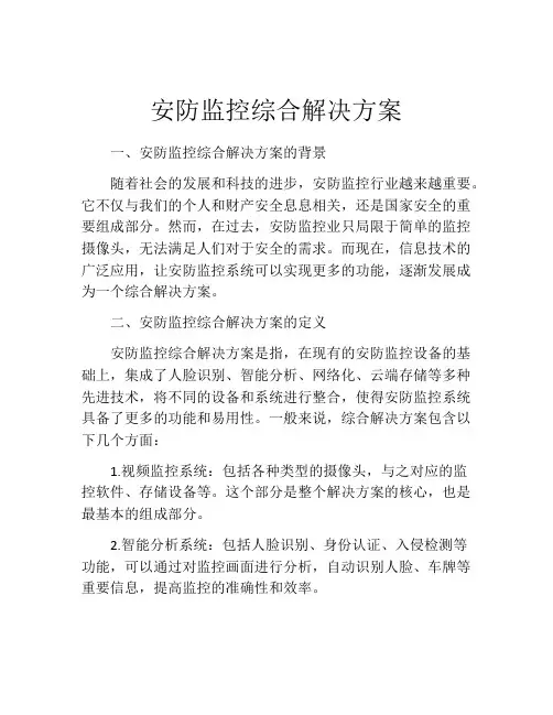 安防监控综合解决方案