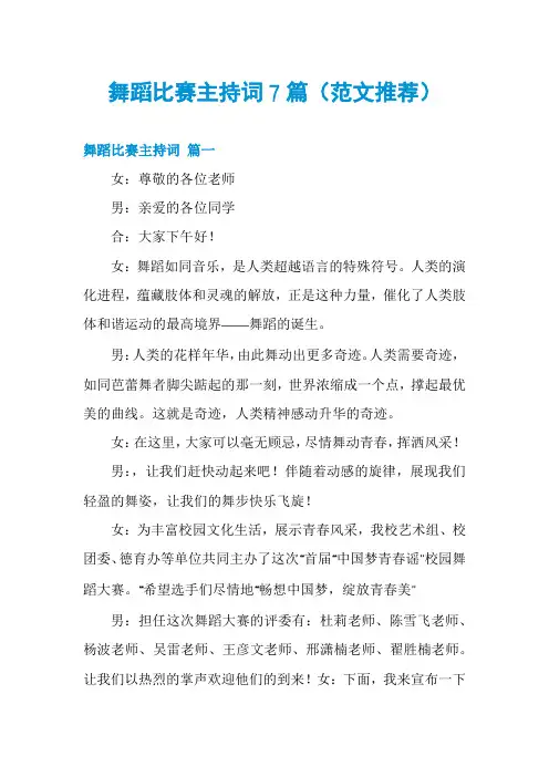 舞蹈比赛主持词7篇