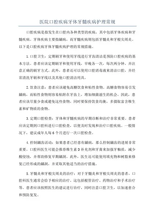 医院口腔疾病牙体牙髓疾病护理常规