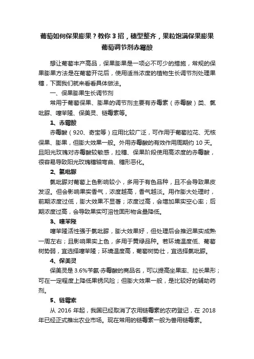 葡萄如何保果膨果？教你3招，穗型整齐，果粒饱满保果膨果葡萄调节剂赤霉酸