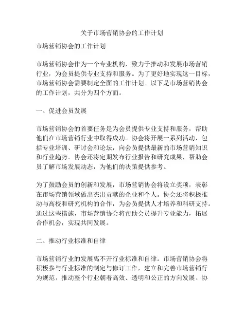 关于市场营销协会的工作计划