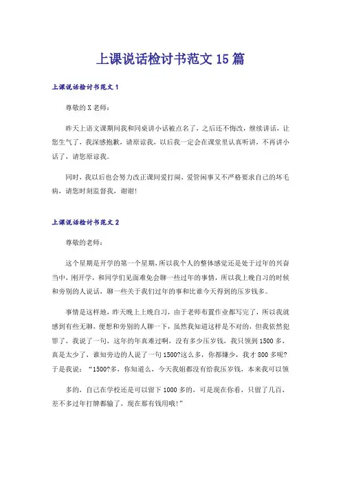 上课说话检讨书范文15篇