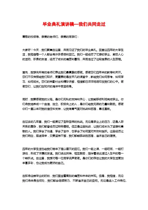 毕业典礼演讲稿—我们共同走过